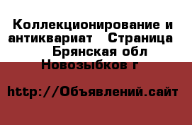  Коллекционирование и антиквариат - Страница 12 . Брянская обл.,Новозыбков г.